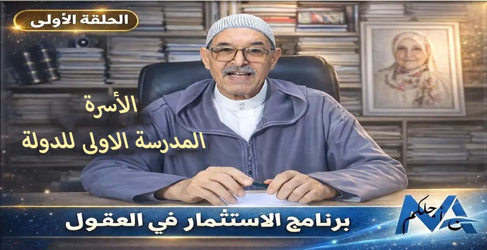 الأسرة: المدرسة الأولى للدولة